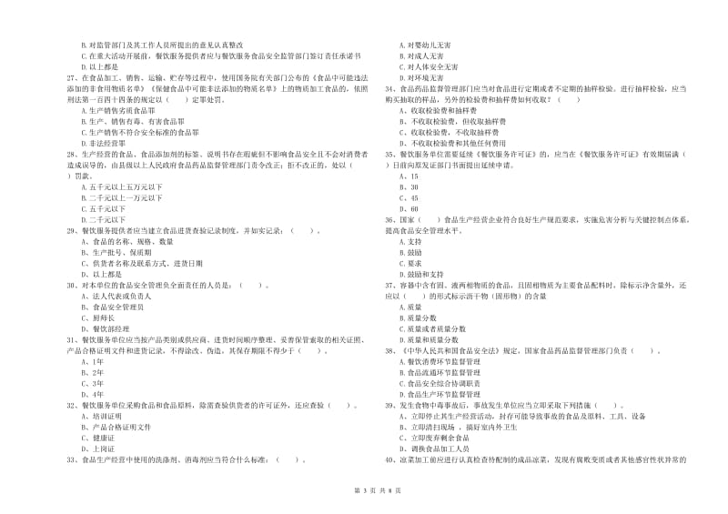 群宴厨师食品安全专业知识综合检测试题 附解析.doc_第3页