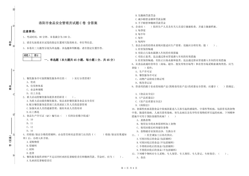 洛阳市食品安全管理员试题C卷 含答案.doc_第1页