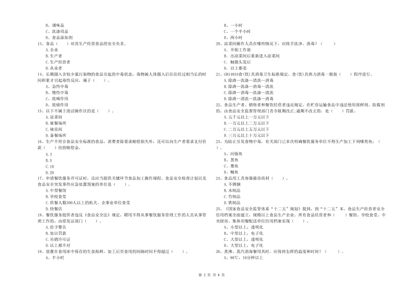 洛阳市食品安全管理员试题C卷 含答案.doc_第2页