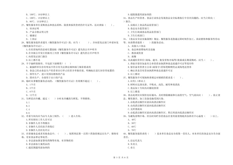 洛阳市食品安全管理员试题C卷 含答案.doc_第3页