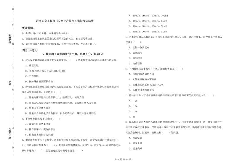 注册安全工程师《安全生产技术》模拟考试试卷.doc_第1页