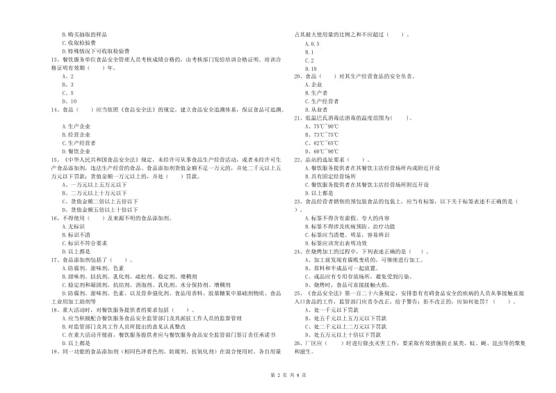 普洱市2019年食品安全管理员试题B卷 含答案.doc_第2页