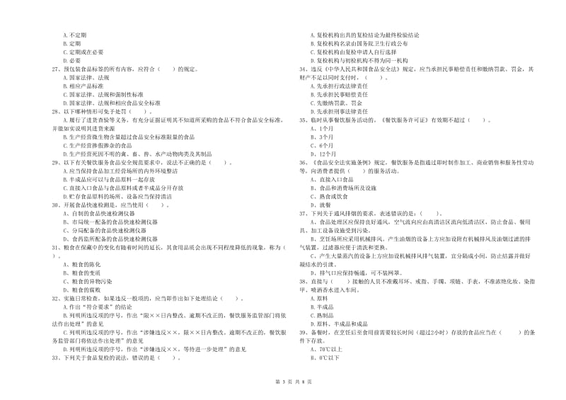 普洱市2019年食品安全管理员试题B卷 含答案.doc_第3页