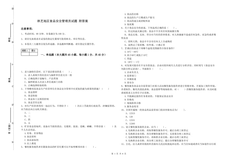 林芝地区食品安全管理员试题 附答案.doc_第1页