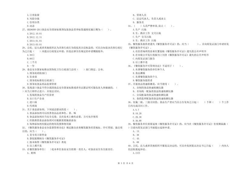 林芝地区食品安全管理员试题 附答案.doc_第3页