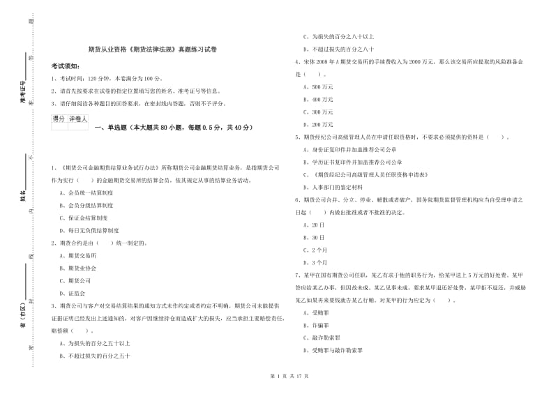 期货从业资格《期货法律法规》真题练习试卷.doc_第1页