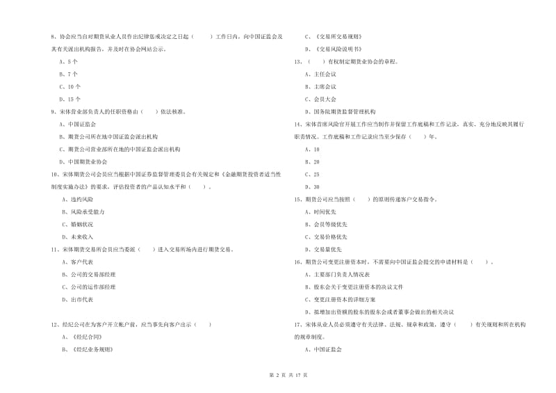 期货从业资格《期货法律法规》真题练习试卷.doc_第2页