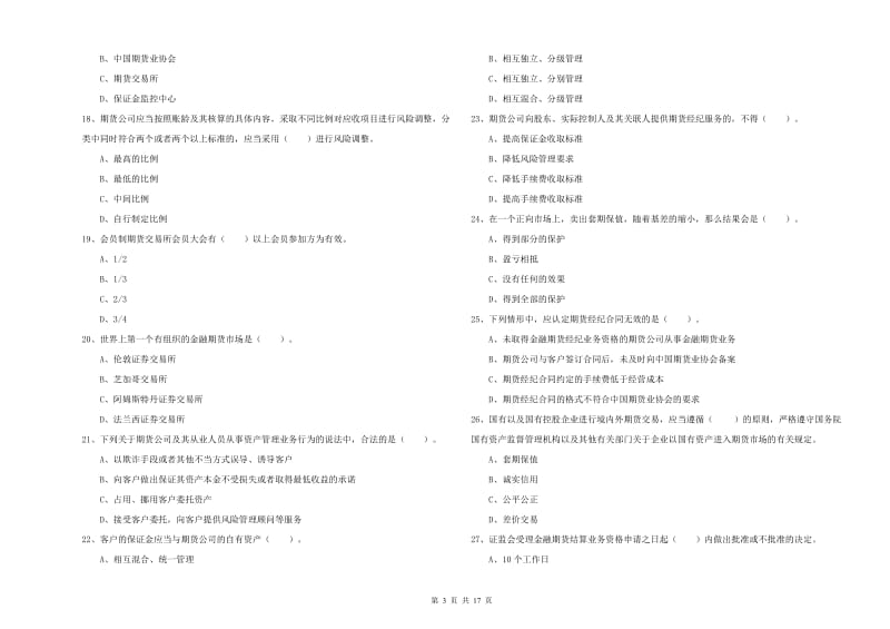 期货从业资格《期货法律法规》真题练习试卷.doc_第3页