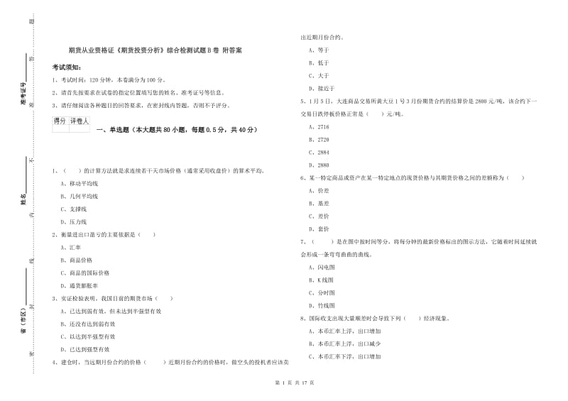 期货从业资格证《期货投资分析》综合检测试题B卷 附答案.doc_第1页