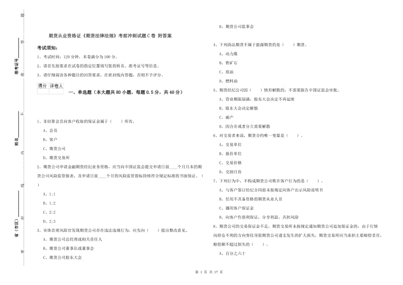 期货从业资格证《期货法律法规》考前冲刺试题C卷 附答案.doc_第1页