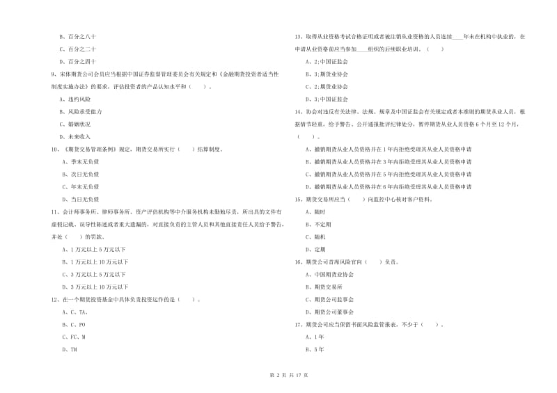 期货从业资格证《期货法律法规》考前冲刺试题C卷 附答案.doc_第2页