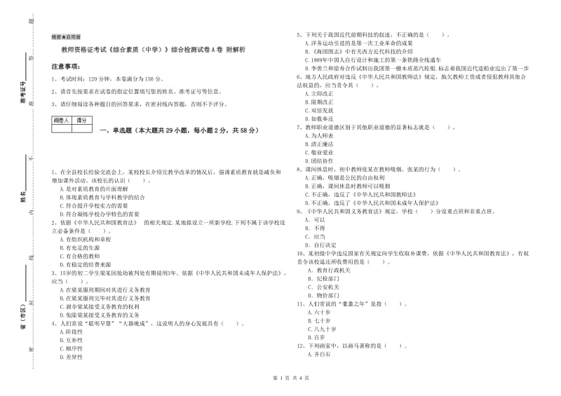 教师资格证考试《综合素质（中学）》综合检测试卷A卷 附解析.doc_第1页