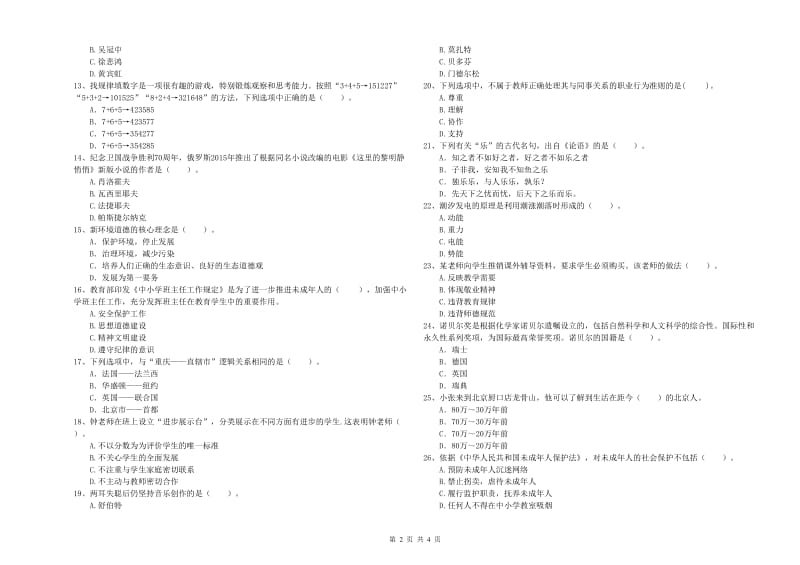 教师资格证考试《综合素质（中学）》综合检测试卷A卷 附解析.doc_第2页