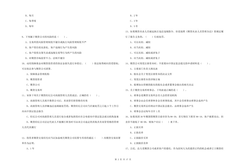 期货从业资格考试《期货法律法规》全真模拟考试试卷 附答案.doc_第2页