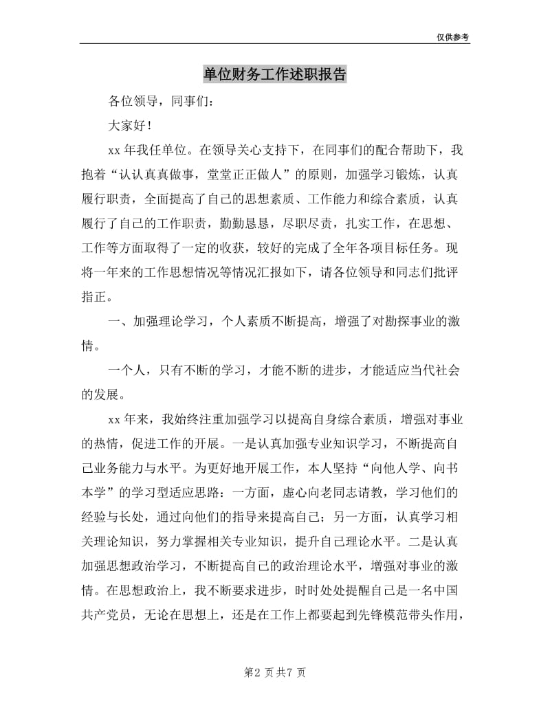 单位财务工作述职报告.doc_第2页