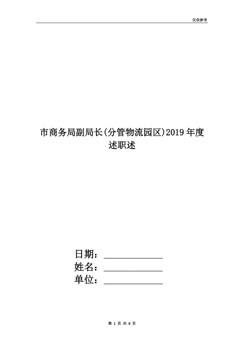 市商务局副局长(分管物流园区)2019年度述职述.doc_第1页