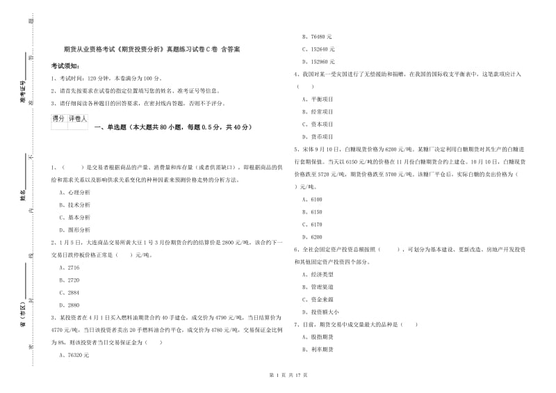 期货从业资格考试《期货投资分析》真题练习试卷C卷 含答案.doc_第1页