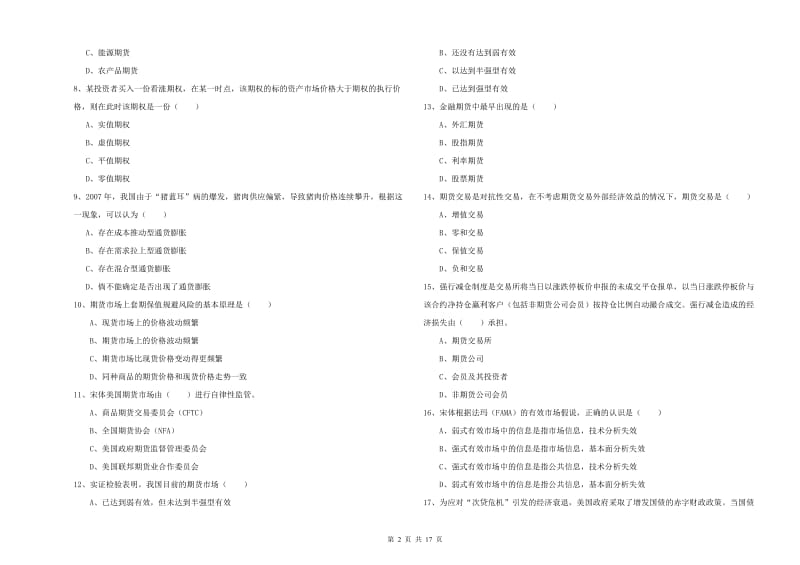 期货从业资格考试《期货投资分析》真题练习试卷C卷 含答案.doc_第2页