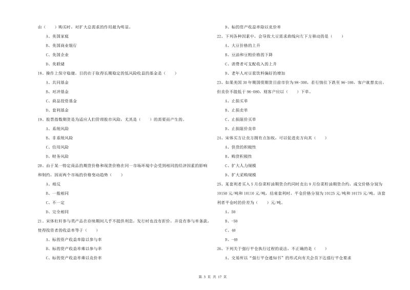 期货从业资格考试《期货投资分析》真题练习试卷C卷 含答案.doc_第3页