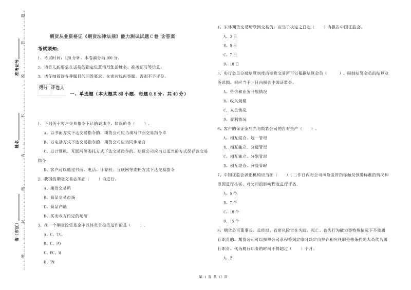 期货从业资格证《期货法律法规》能力测试试题C卷 含答案.doc_第1页