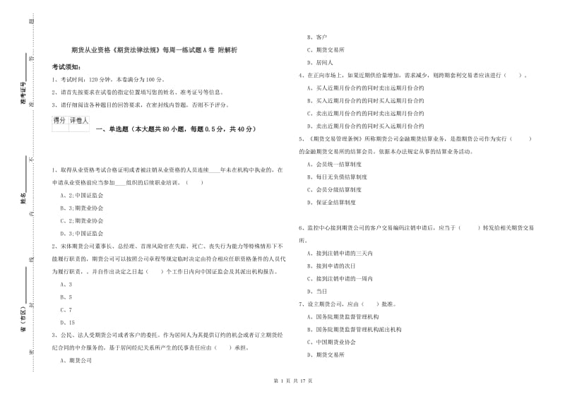 期货从业资格《期货法律法规》每周一练试题A卷 附解析.doc_第1页