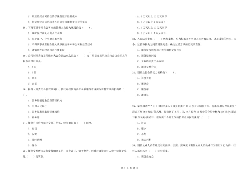 期货从业资格《期货法律法规》每周一练试题A卷 附解析.doc_第3页