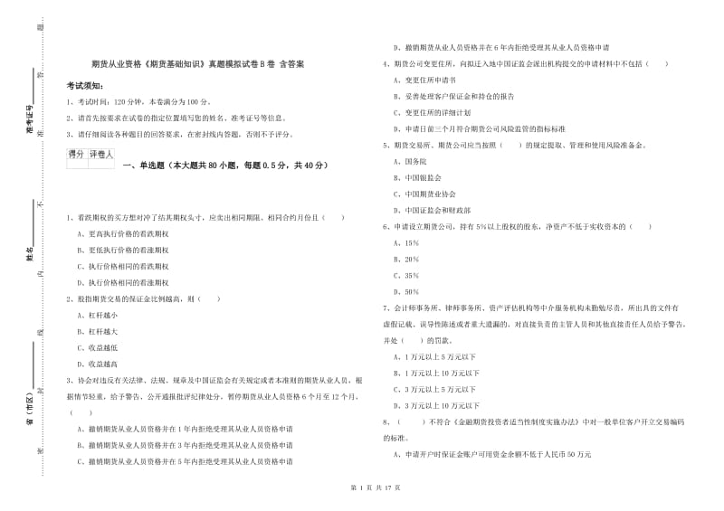 期货从业资格《期货基础知识》真题模拟试卷B卷 含答案.doc_第1页