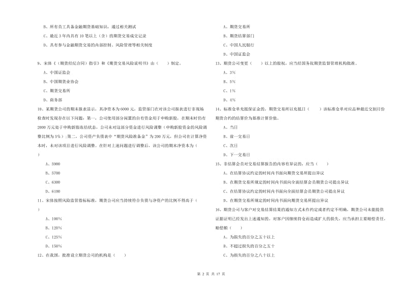 期货从业资格《期货基础知识》真题模拟试卷B卷 含答案.doc_第2页