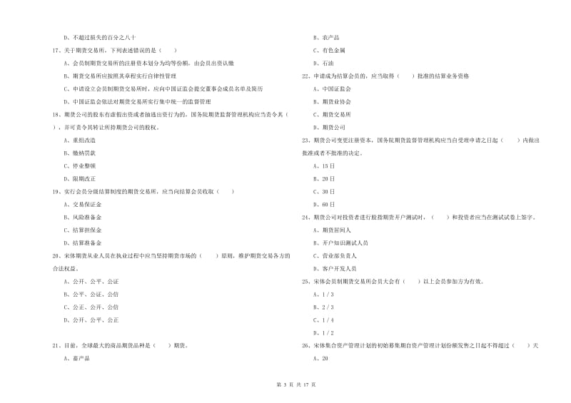 期货从业资格《期货基础知识》真题模拟试卷B卷 含答案.doc_第3页