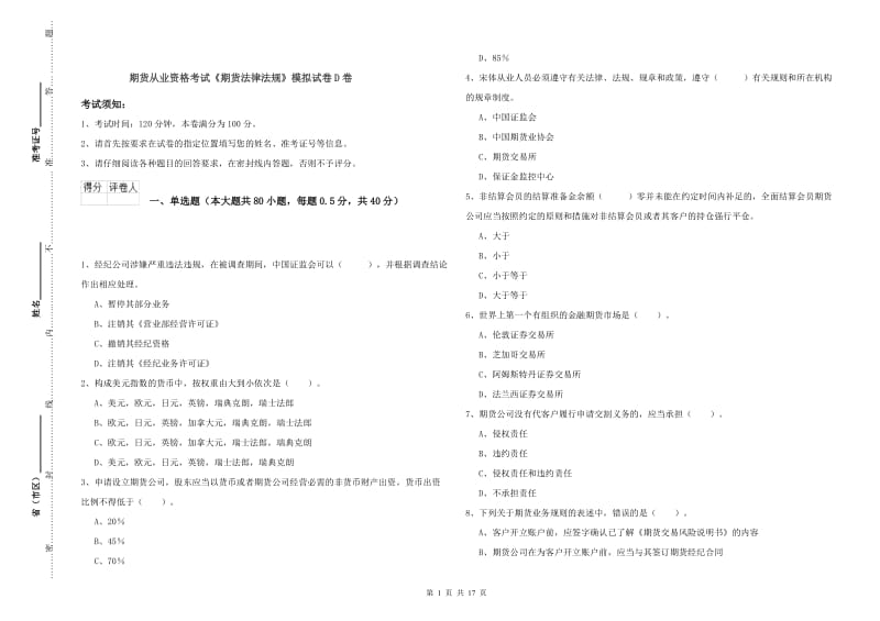 期货从业资格考试《期货法律法规》模拟试卷D卷.doc_第1页