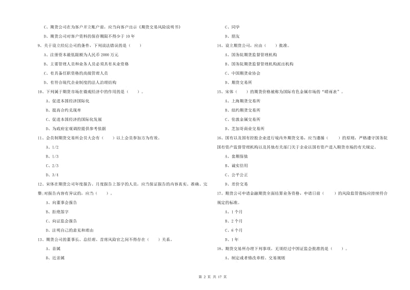 期货从业资格考试《期货法律法规》模拟试卷D卷.doc_第2页