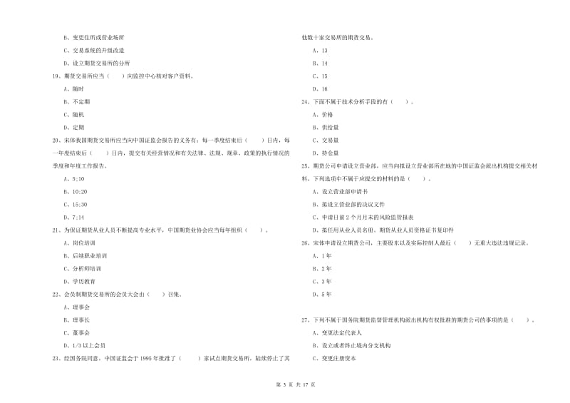 期货从业资格考试《期货法律法规》模拟试卷D卷.doc_第3页