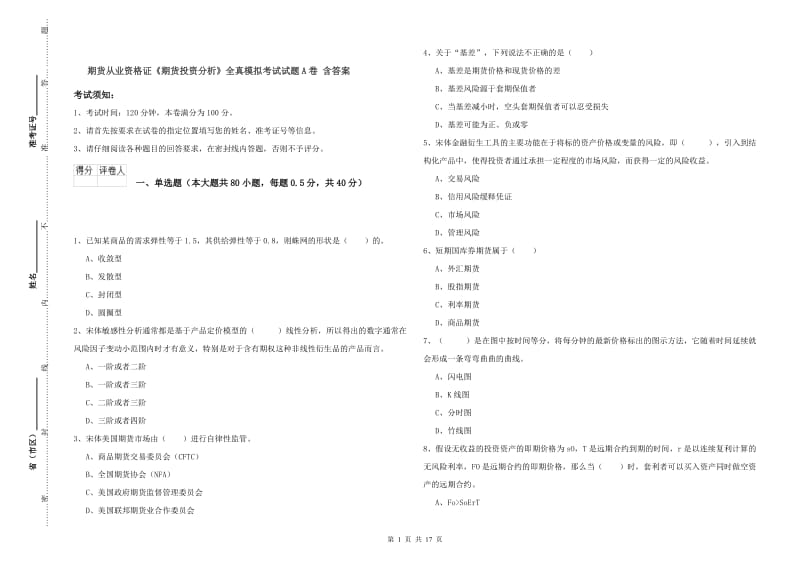 期货从业资格证《期货投资分析》全真模拟考试试题A卷 含答案.doc_第1页