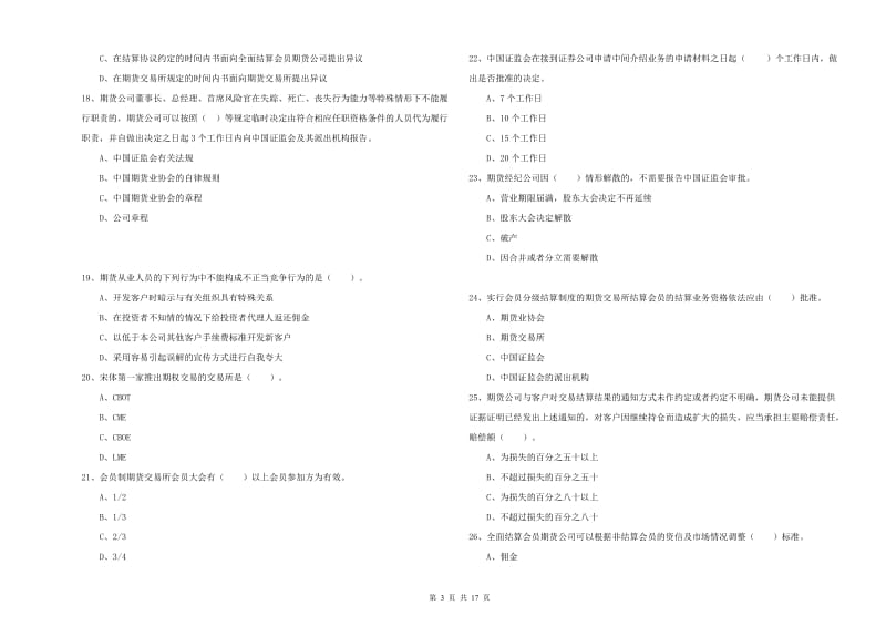 期货从业资格《期货法律法规》真题练习试题C卷 含答案.doc_第3页