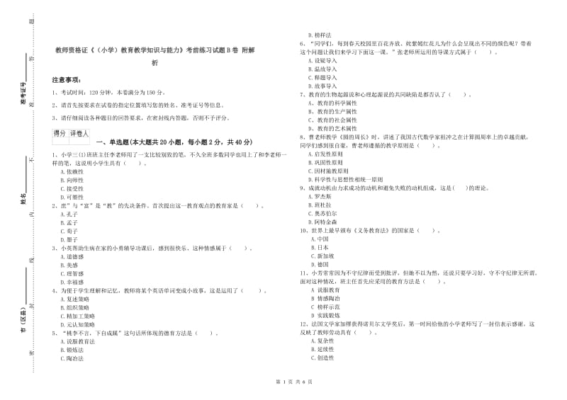 教师资格证《（小学）教育教学知识与能力》考前练习试题B卷 附解析.doc_第1页