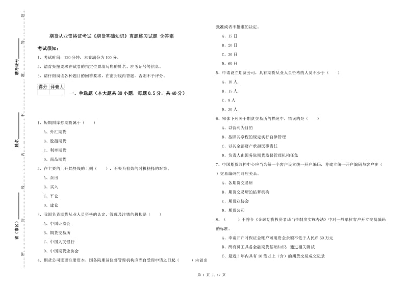 期货从业资格证考试《期货基础知识》真题练习试题 含答案.doc_第1页