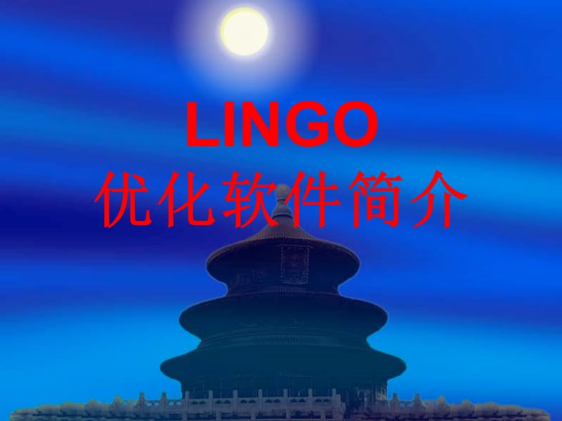 《LINGO简介》PPT课件.ppt_第1页