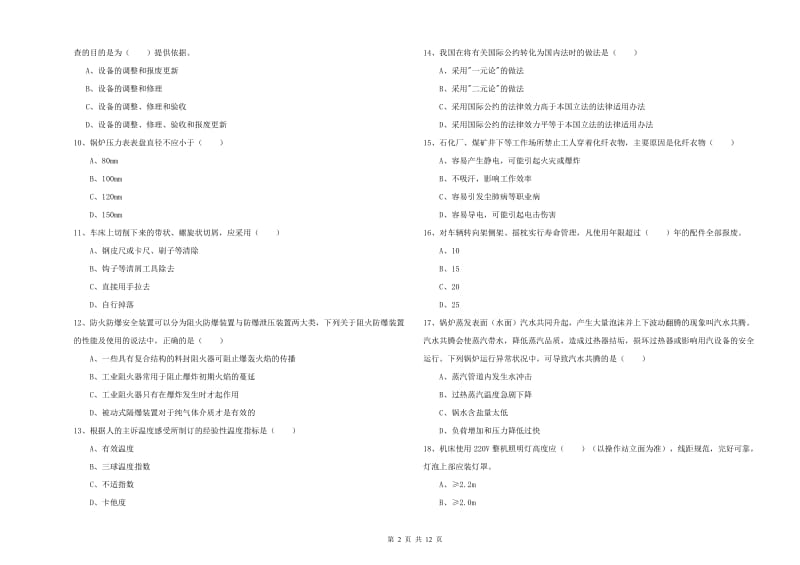 注册安全工程师考试《安全生产技术》全真模拟考试试卷A卷 含答案.doc_第2页