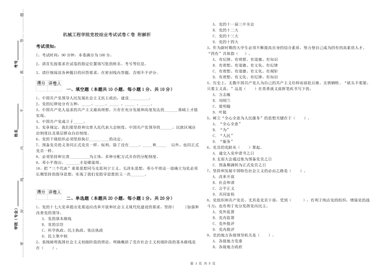 机械工程学院党校结业考试试卷C卷 附解析.doc_第1页