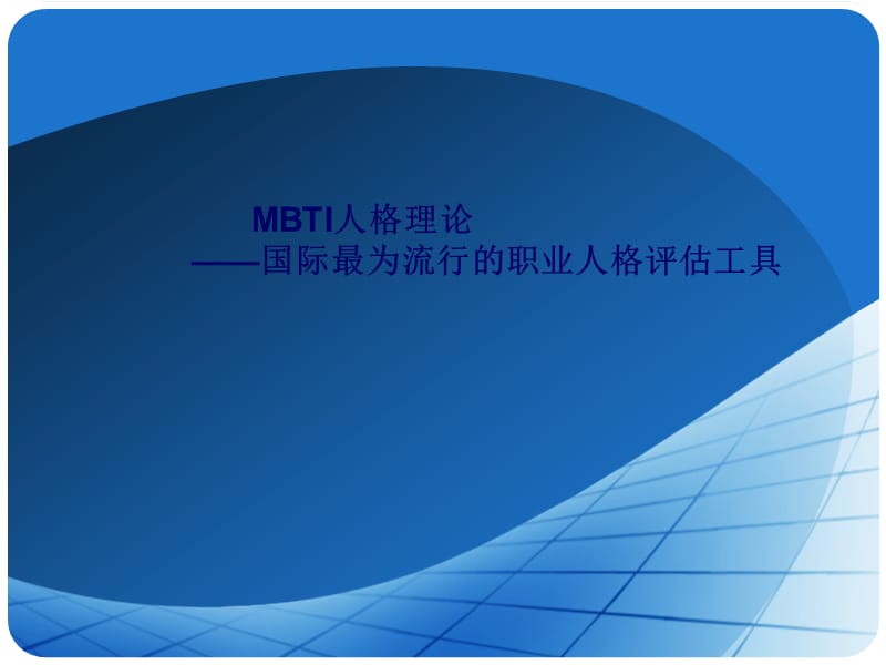 《MBTI人格实际》PPT课件.ppt_第1页