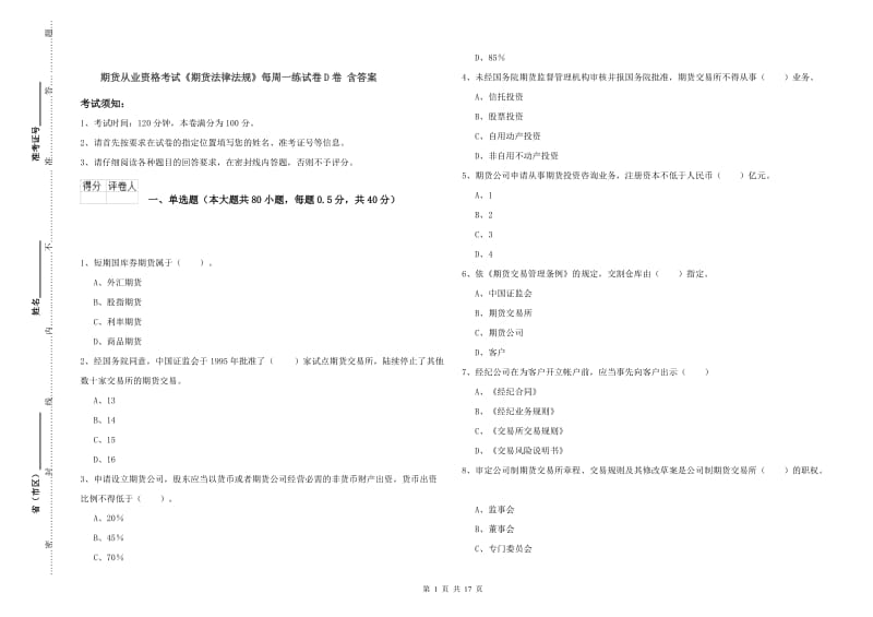 期货从业资格考试《期货法律法规》每周一练试卷D卷 含答案.doc_第1页