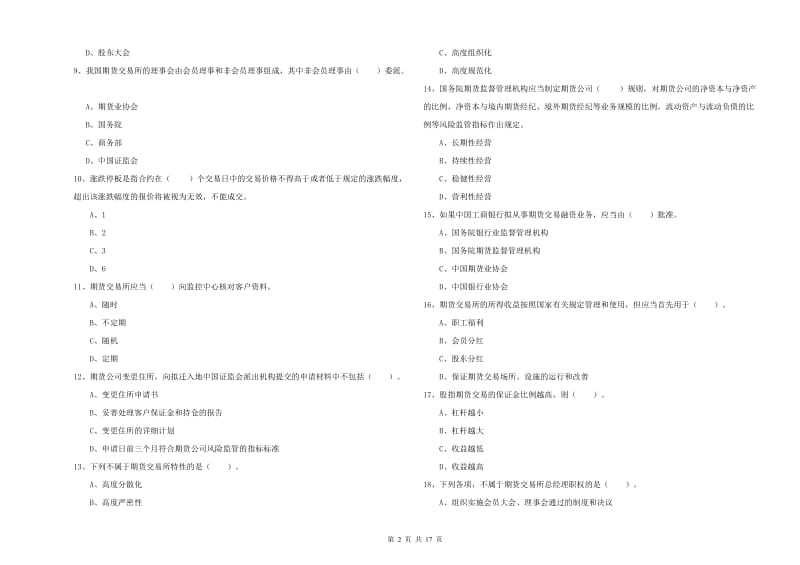 期货从业资格考试《期货法律法规》每周一练试卷D卷 含答案.doc_第2页