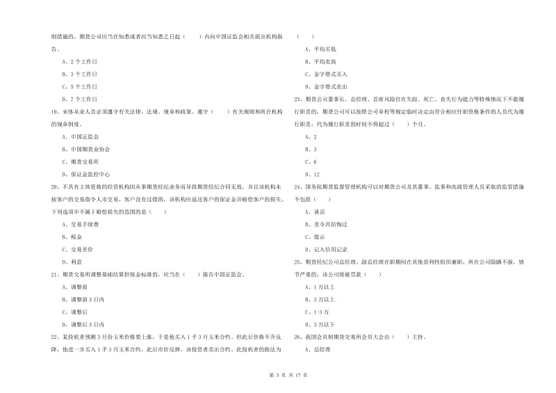 期货从业资格证考试《期货基础知识》综合检测试题A卷 附答案.doc_第3页