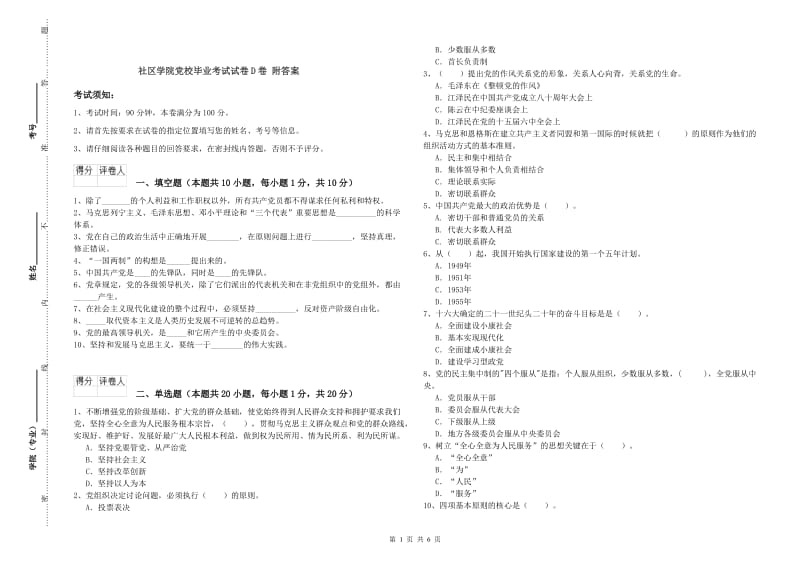 社区学院党校毕业考试试卷D卷 附答案.doc_第1页