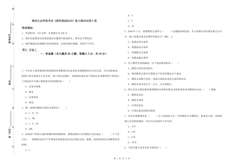 期货从业资格考试《期货基础知识》能力测试试卷D卷.doc_第1页