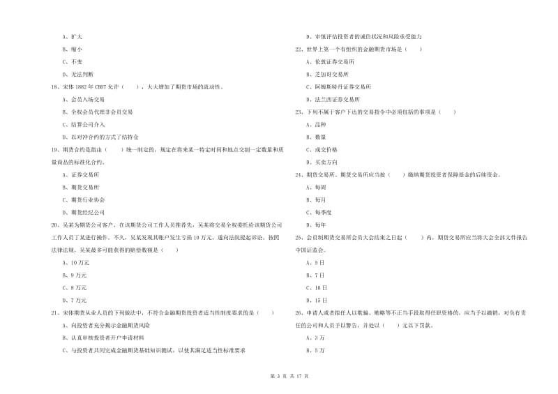 期货从业资格考试《期货基础知识》能力测试试卷D卷.doc_第3页