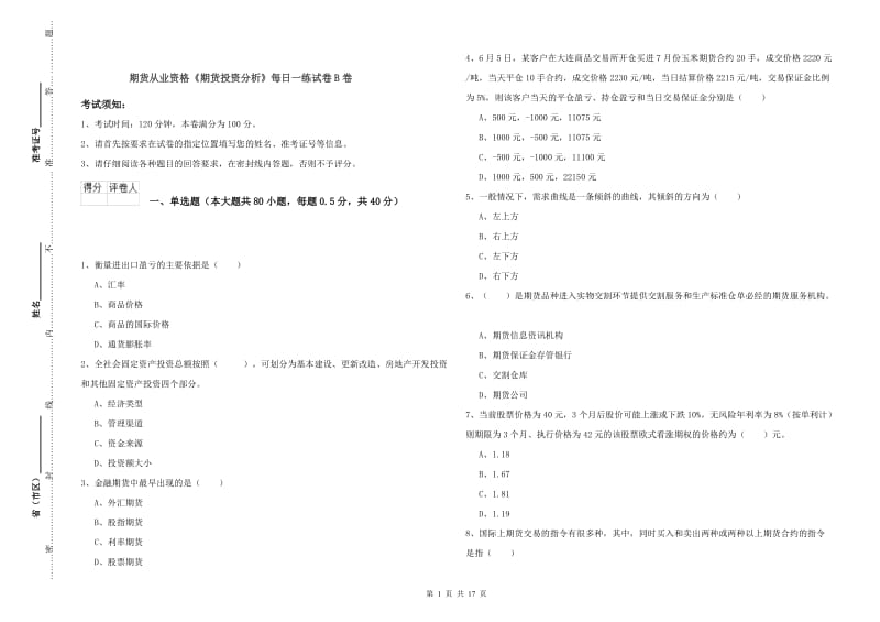 期货从业资格《期货投资分析》每日一练试卷B卷.doc_第1页