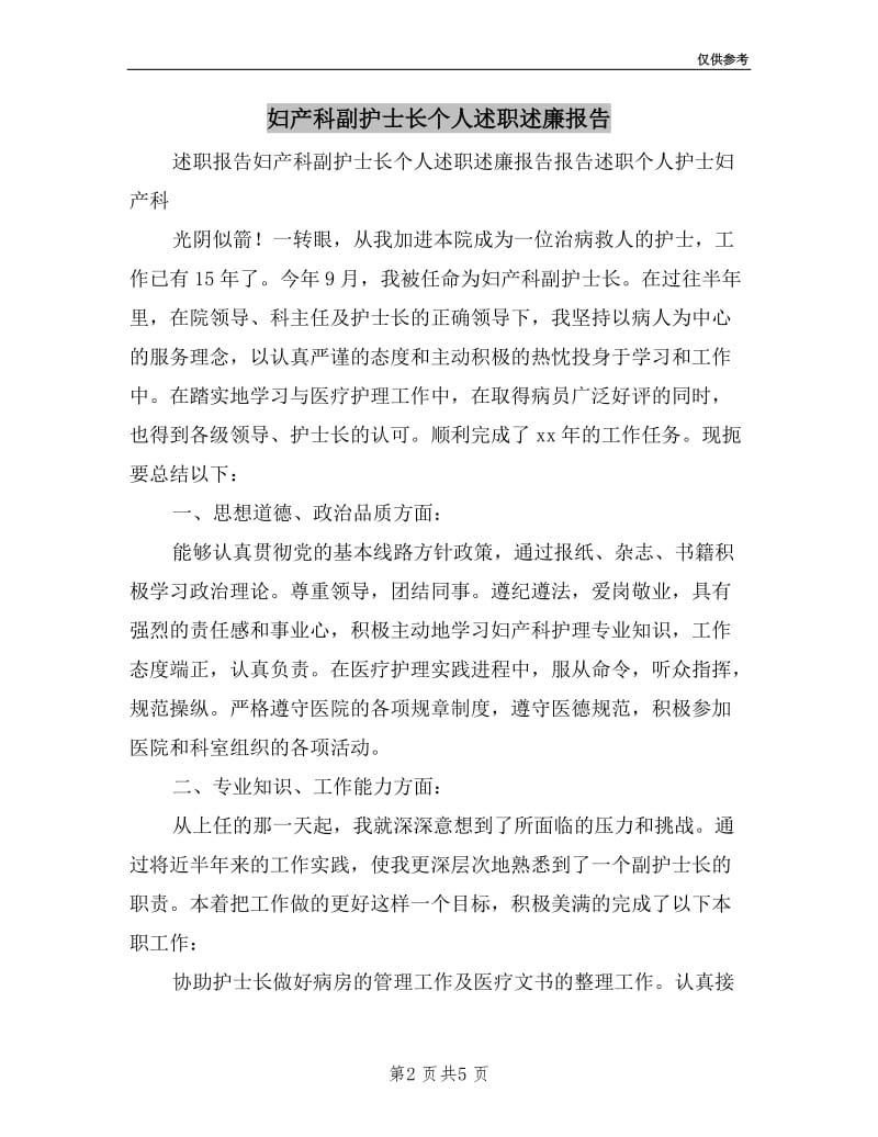 妇产科副护士长个人述职述廉报告.doc_第2页