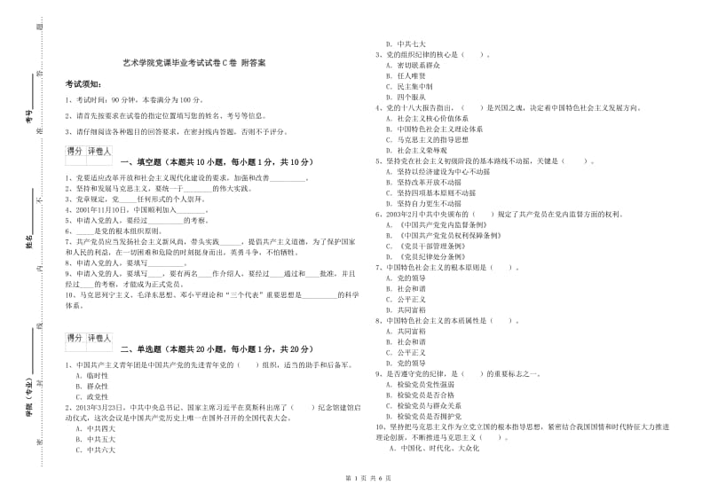 艺术学院党课毕业考试试卷C卷 附答案.doc_第1页