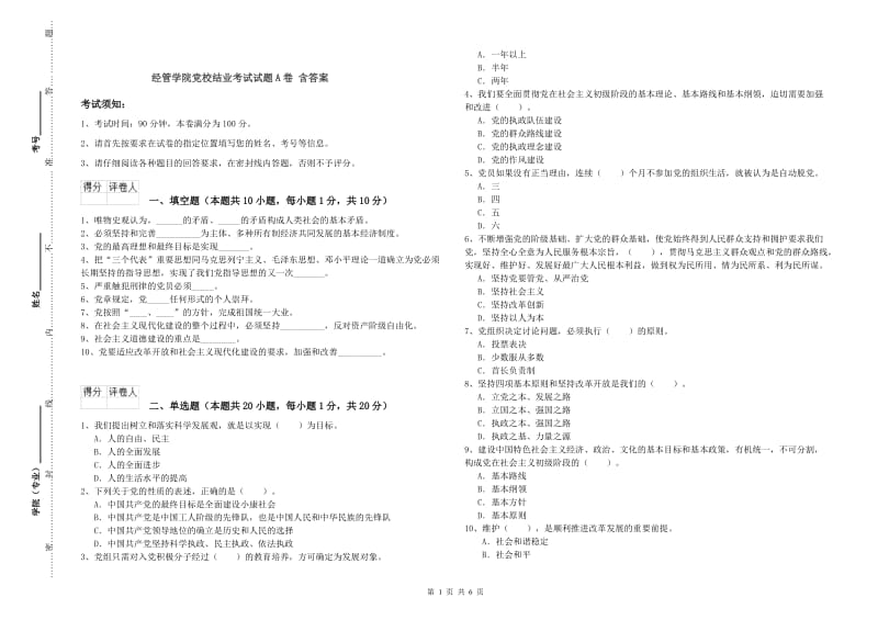 经管学院党校结业考试试题A卷 含答案.doc_第1页